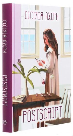 Postscript - фото 3