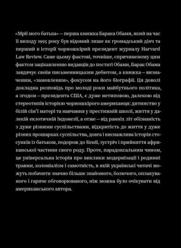 Мрії мого батька. Історія про расу і спадок - фото 2