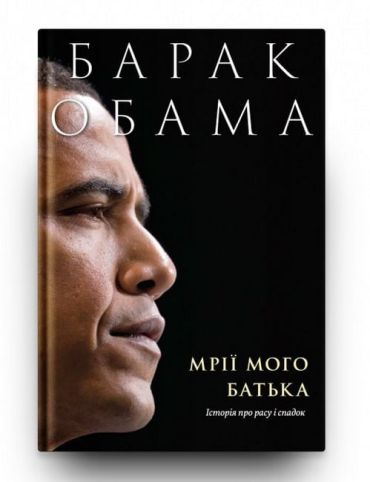 Мрії мого батька. Історія про расу і спадок - фото 3