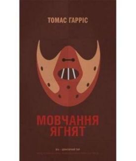 Мовчання ягнят