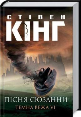 Пісня Сюзани: Темна Вежа  VI - Художня література