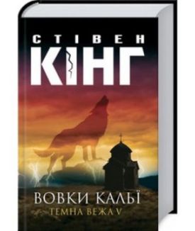 Вовки Кальї: Темна вежа V - Художня література