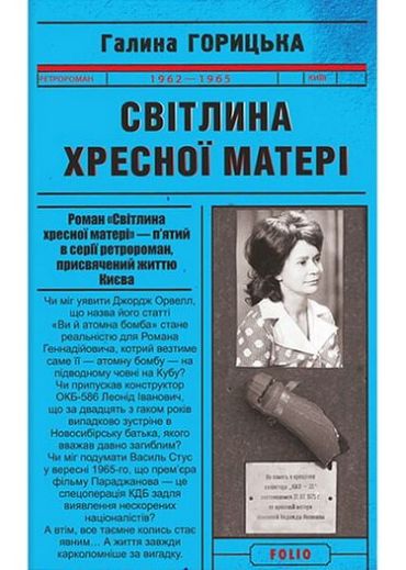 Світлина Хресної Матері (1962–1965). кн.5 - фото 1