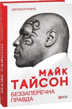 Беззаперечна правда - Художня література