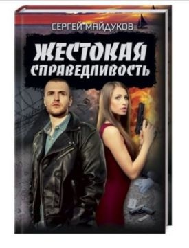 Жестокая справедливость - Художня література