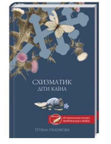 Схизматик. Діти Каїна - фото 1