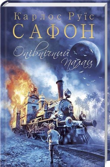 Трилогія туману. Книга 2. Опівнічний Палац - фото 1