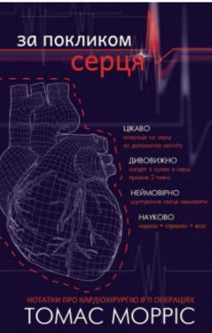 За покликом серця - Художня література