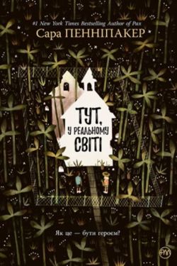 Тут, у реальному світі - Художня література