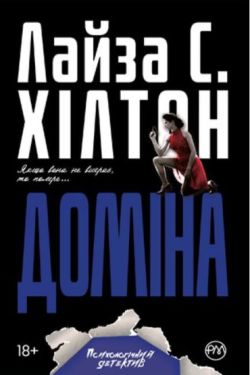 Доміна