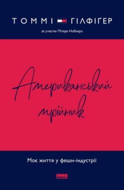 Американський мрійник. Моє життя у фешн-індустрії - Художня література