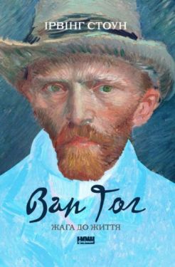 Ван Гог. Жага до життя - Художня література