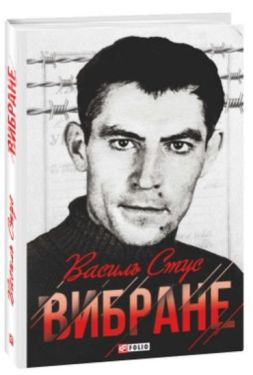 Вибране. Стус В.(нове оф.) - Художня література