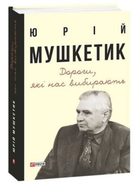Дороги, які нас вибирають. Книга спогадів