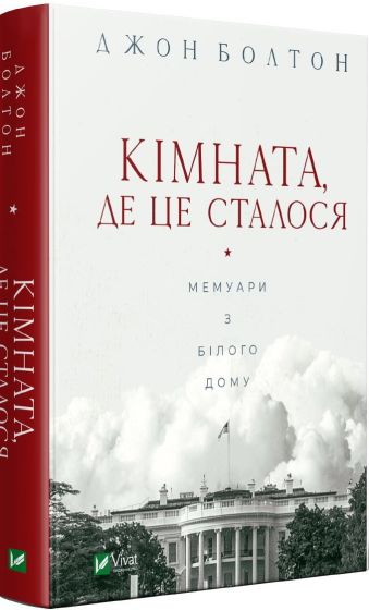 Книга Кімната, де це сталося. Мемуари з Білого дому - фото 1