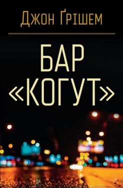 Бар Когут - Художня література