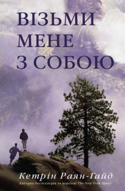 Візьми мене з собою - Художня література
