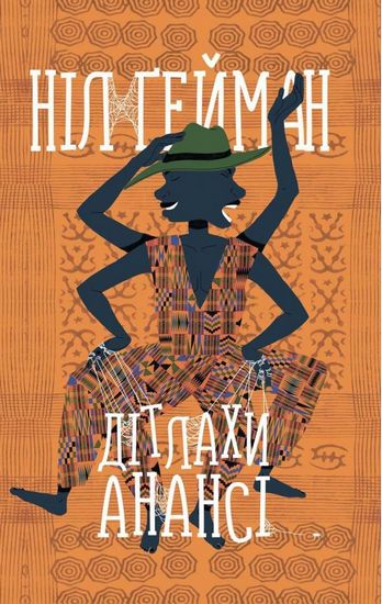 Дітлахи Анансі - фото 1