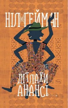 Дітлахи Анансі - Художня література