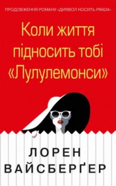 Коли життя підносить тобі Лулулемони - Художня література
