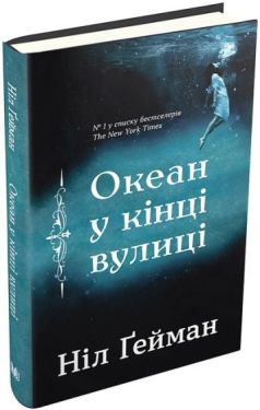Океан у кінці вулиці - Художня література