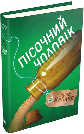 Пісочний чоловік. Детектив Йона Лінна. Книга 4 - фото 1