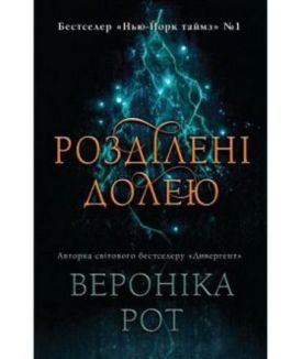 Розділені долею - Художня література