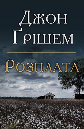 Розплата - фото 1