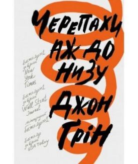 Черепахи аж до низу - Художня література