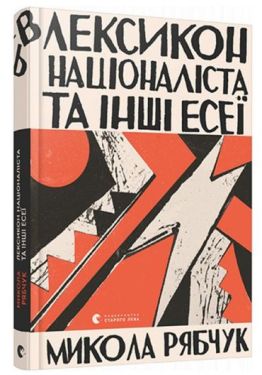 Лексикон націоналіста та інші есеї - Художня література
