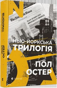 Нью-йоркська трилогія - Художня література