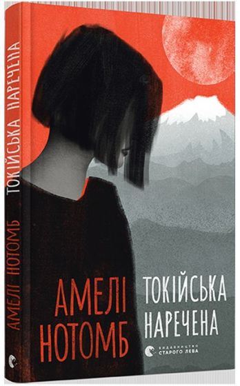 Токійська наречена - фото 1