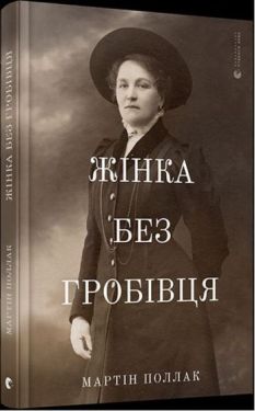 Жінка без гробівця. Розповідь про мою тітку - Художня література