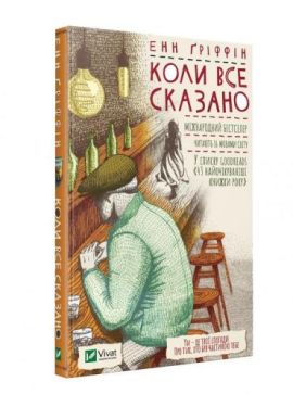 Коли все сказано - Художня література