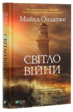 Світло війни - Художня література