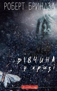 Дівчина у кризі