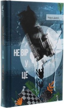 Не вір у це - Детективи