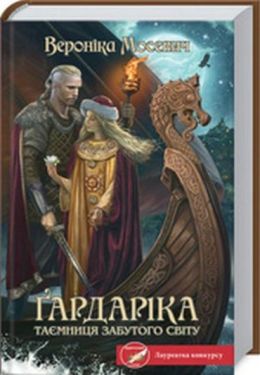 Ґардаріка. Таємниця забутого світу - Художня література