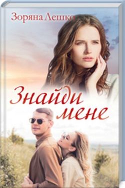 Знайди мене - Художня література