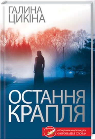 Остання крапля - фото 1