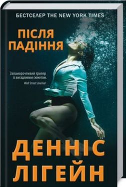 Після падіння - Художня література