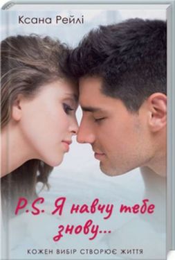 P.S. Я навчу тебе знову... - Художня література