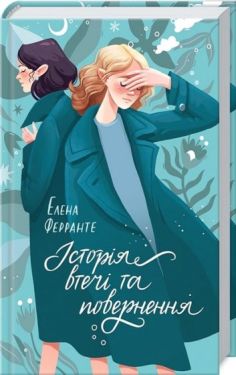 Історія втечі та повернення. Книга 3
