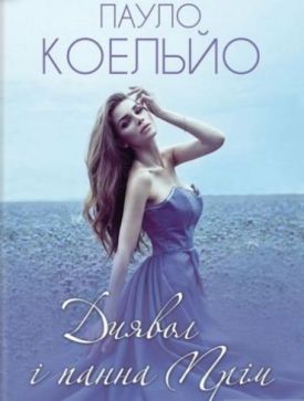 Диявол і панна Прім - Художня література