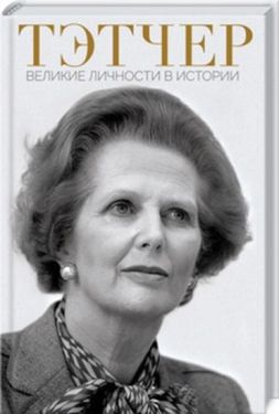 Тэтчер. Великие личности в истории - Художня література