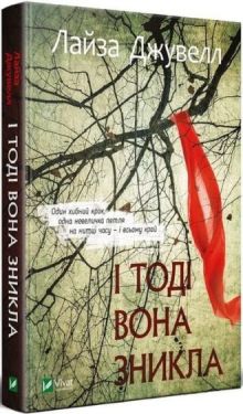І тоді вона зникла - Детективи