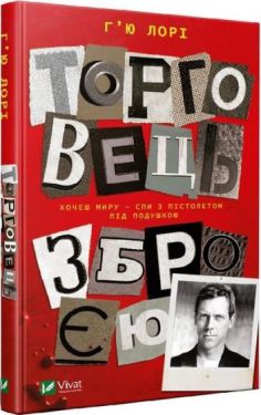 Торговець зброєю - Детективи