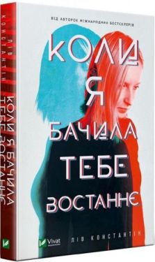 Коли я бачила тебе востаннє - Детективи