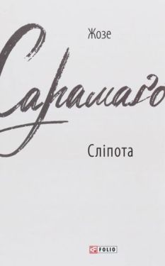 Сліпота - Художня література