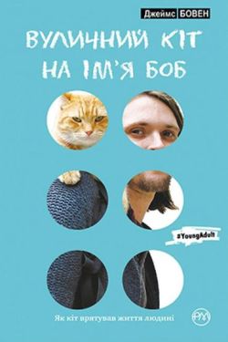 Вуличний кіт на ім’я Боб - Художня література